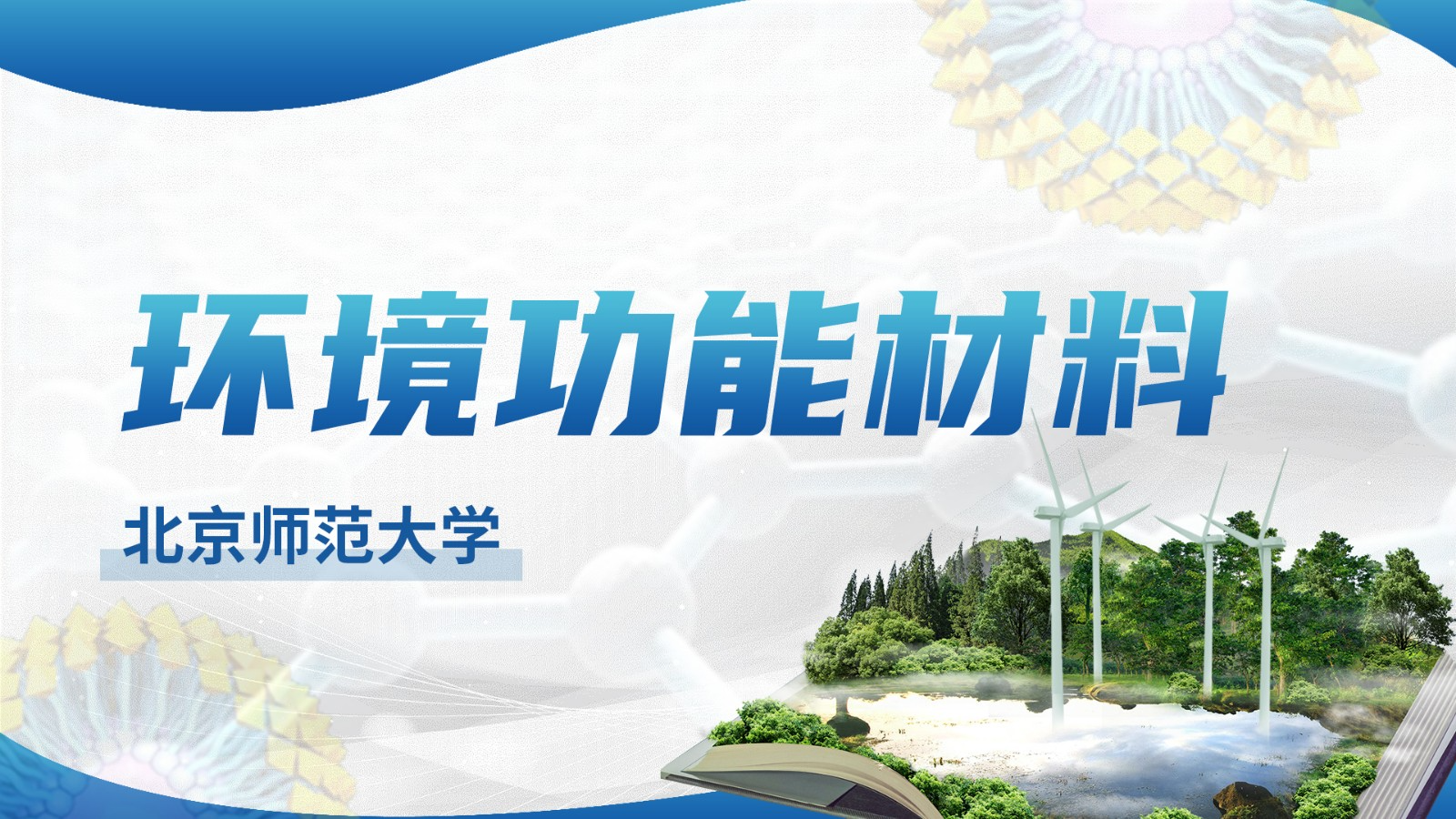 环境功能材料