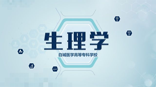 2022春季学期《生理学》