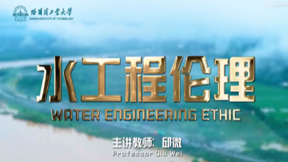 水工程伦理
