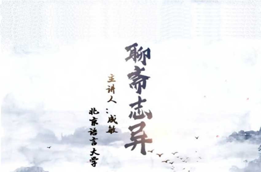 聊斋志异中的爱恨情仇
