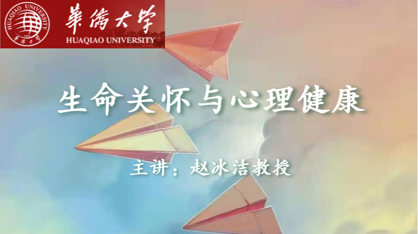 生命关怀与心理健康
