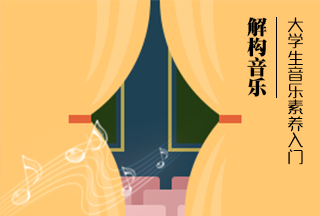 解构音乐---大学生音乐素养入门(第九次开课)