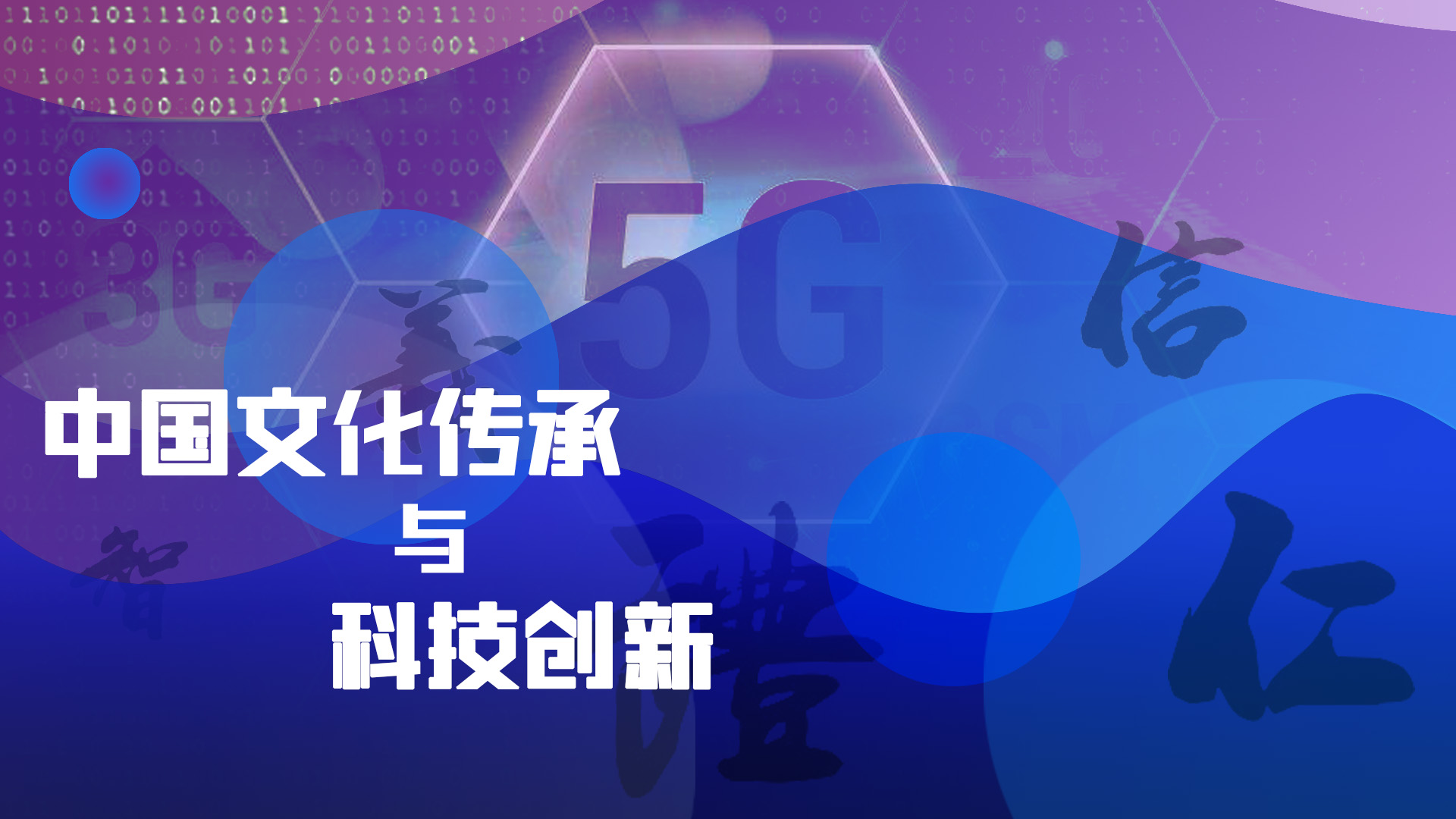 中国文化传承与科技创新