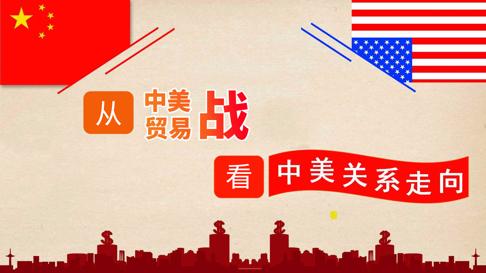 从中美贸易战看中美关系走向