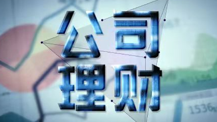公司理财