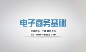 电子商务基础