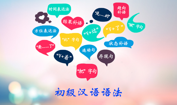 初级汉语语法