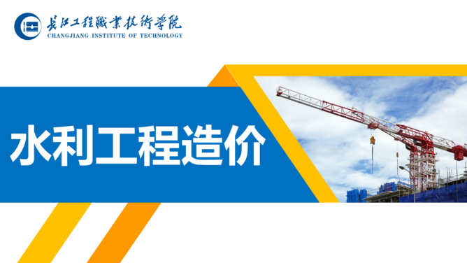 水利工程造价