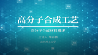 高分子合成工艺学