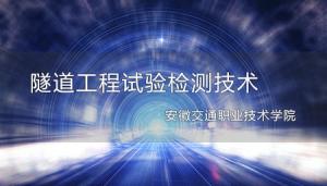 隧道工程试验检测技术