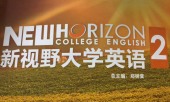 新视野大学英语Ⅱ