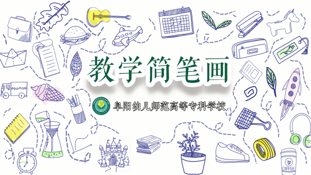 教学简笔画