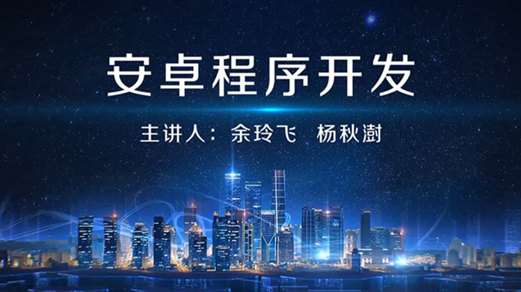 安卓平台程序设计