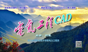 电气工程CAD