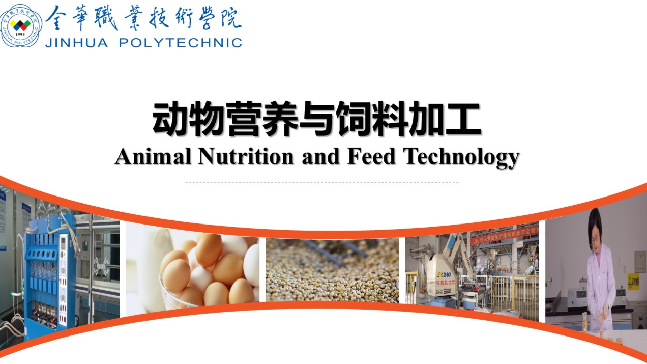 动物营养与饲料加工