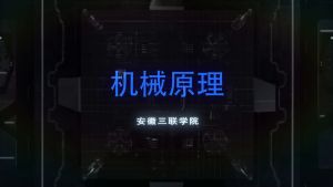 《机械原理》