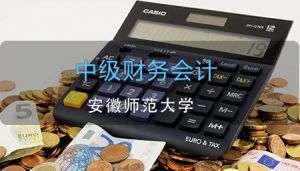 中级财务会计 