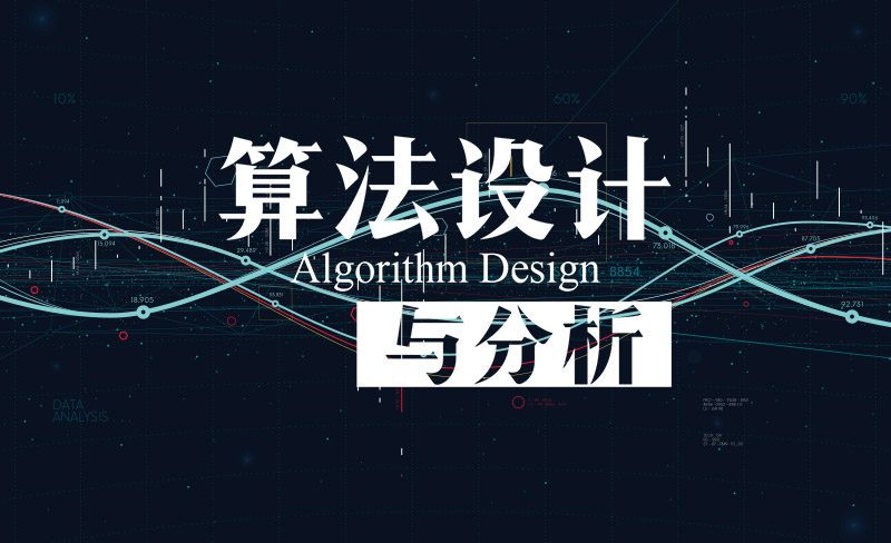 算法设计与分析（安徽理工大学）