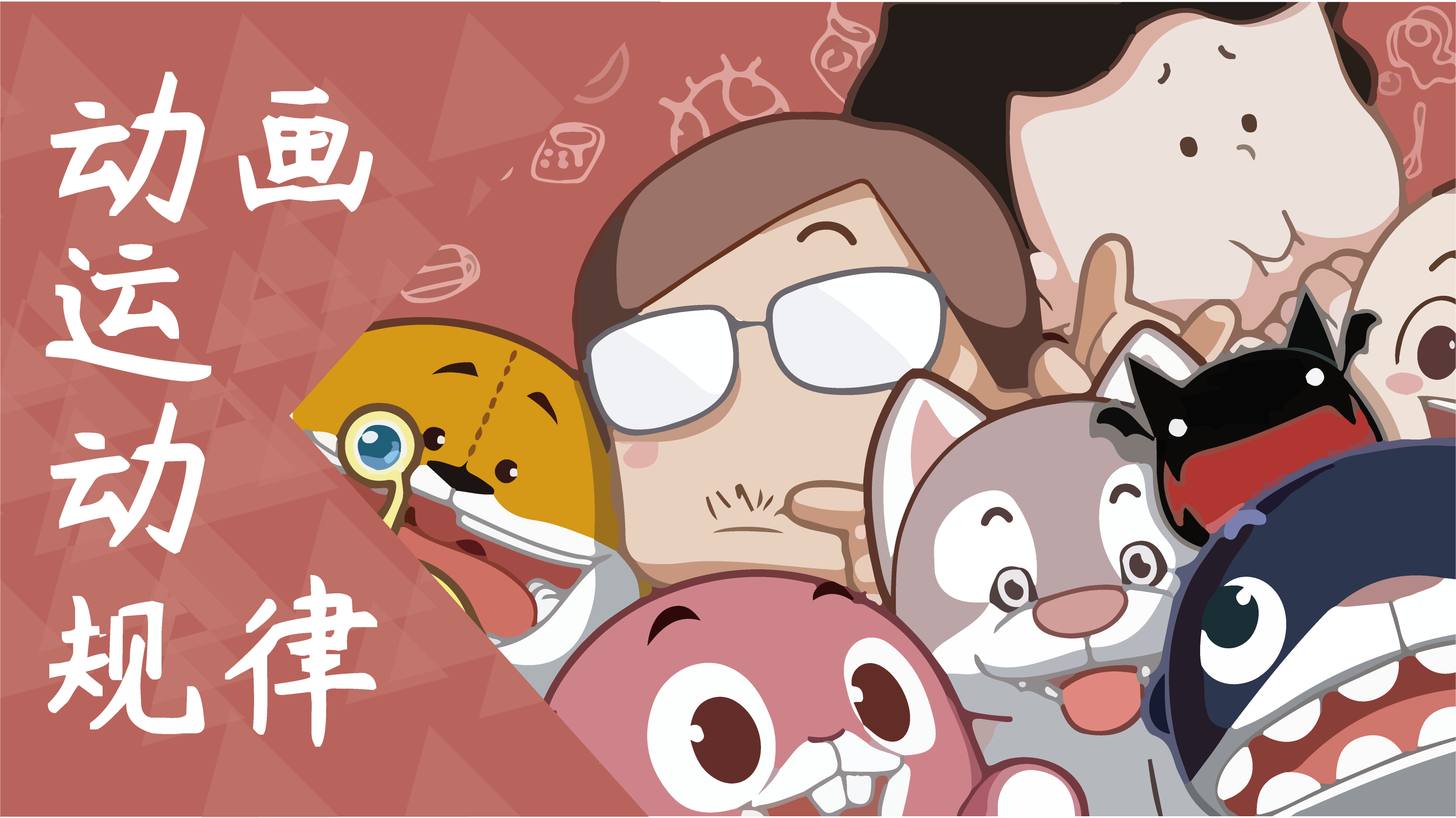 动画运动规律