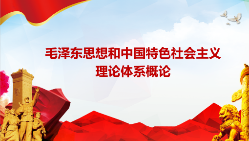 毛泽东思想和中国特色社会主义理论体系概论