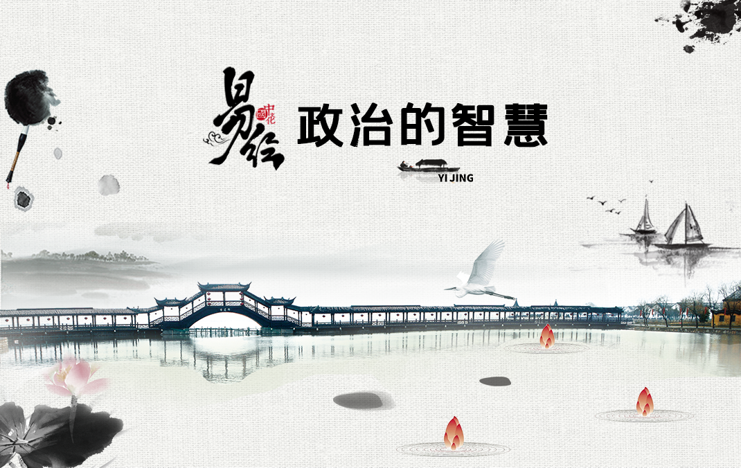 《易经》的政治智慧