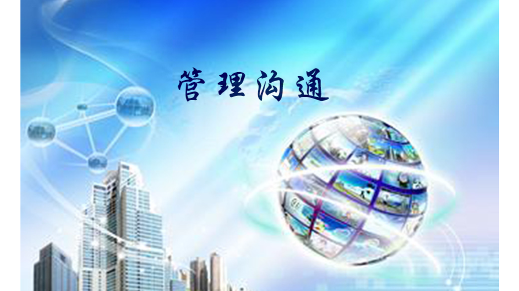 管理沟通
