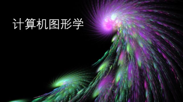 计算机图形学-2022春