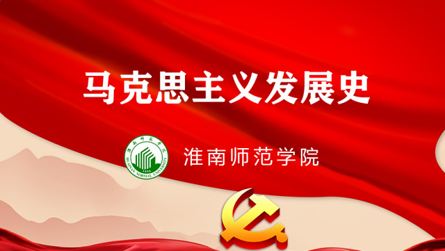 马克思主义发展史