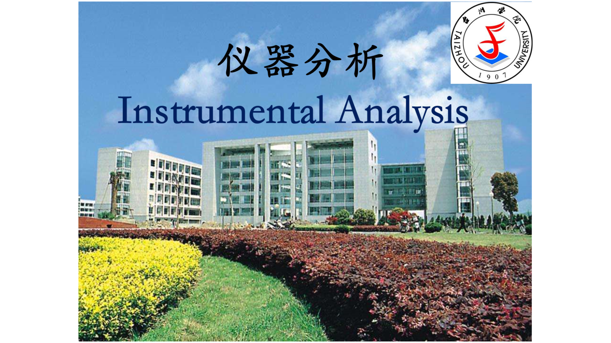 仪器分析