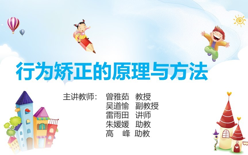 行为矫正的原理与方法