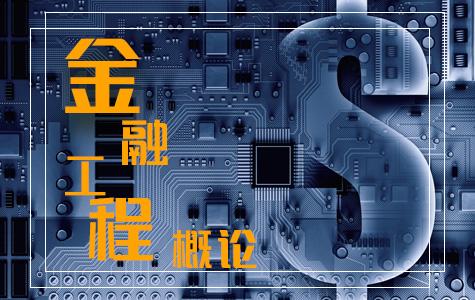 金融工程概论