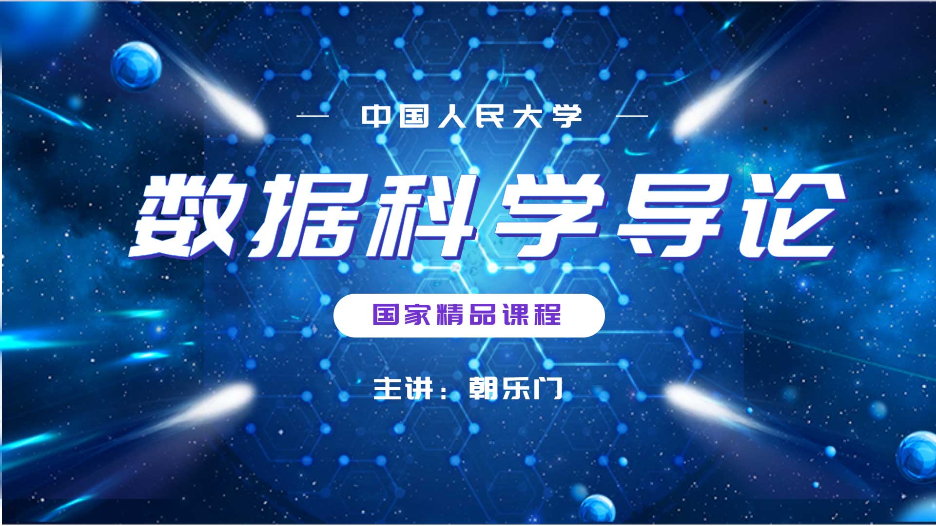 数据科学导论