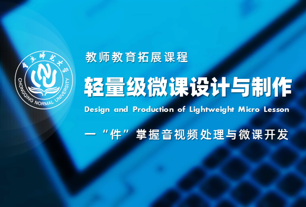 轻量级微课设计与制作(第二次开课)