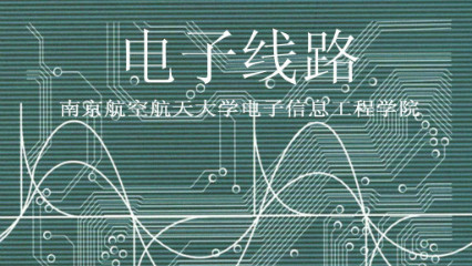 电子线路
