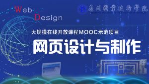 网页设计与制作