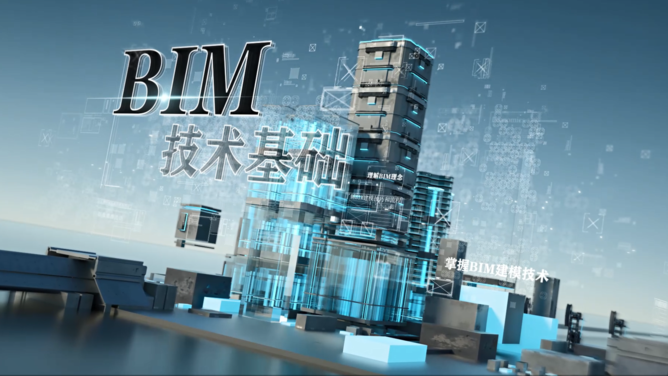 BIM技术基础