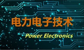 电力电子技术