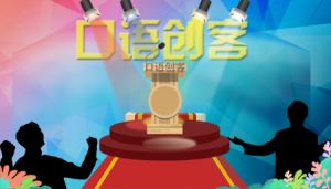 口语创客