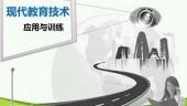 现代教育技术应用与训练（山东联盟）