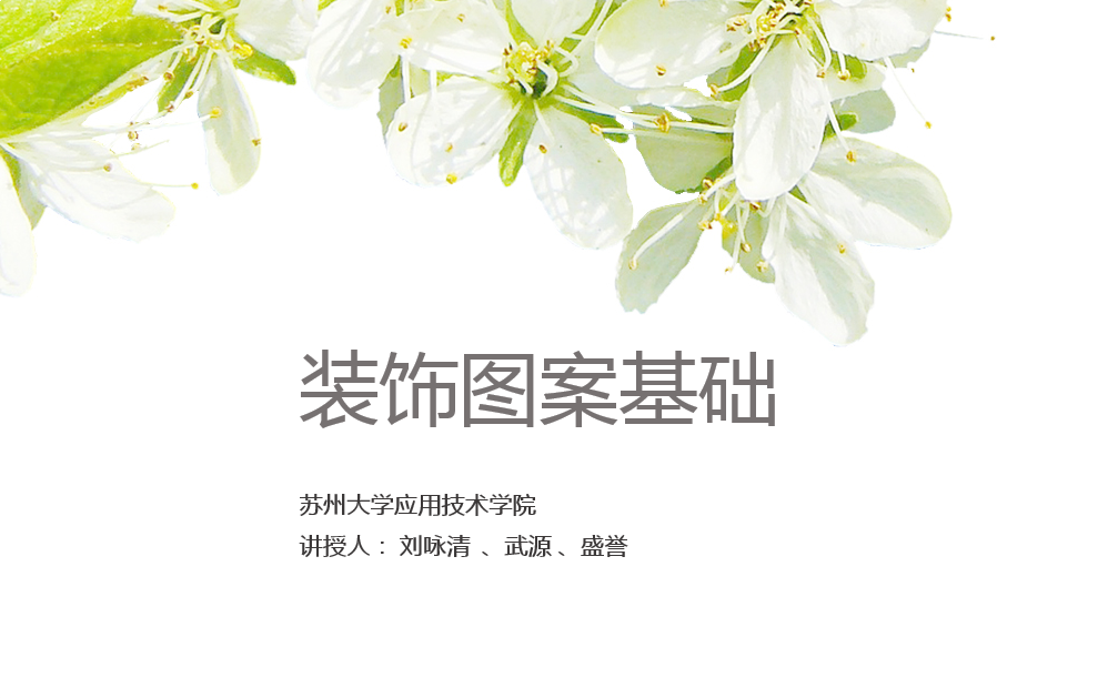 装饰图案基础