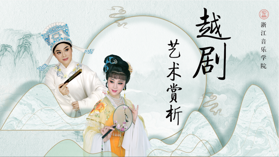 越剧艺术赏析