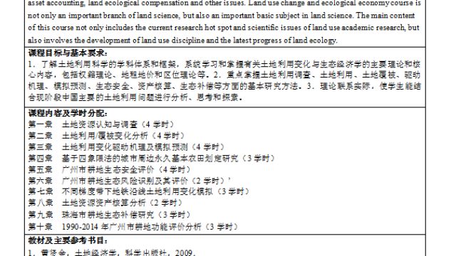 土地利用与生态经济