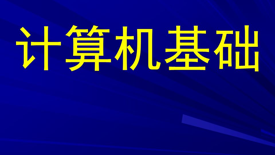 计算机基础