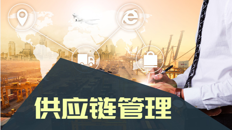 供应链管理