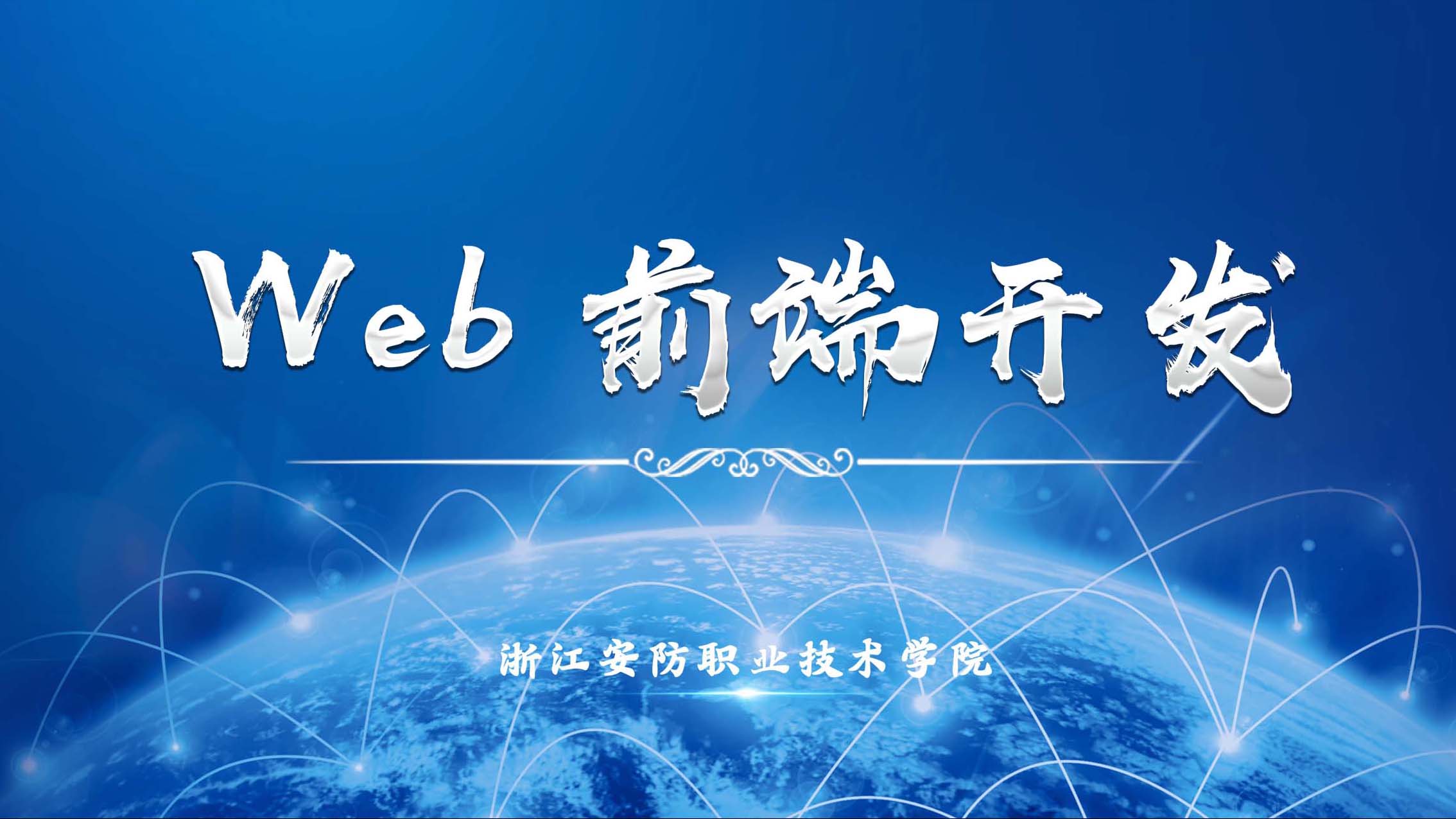 Web前端开发