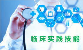临床实践技能