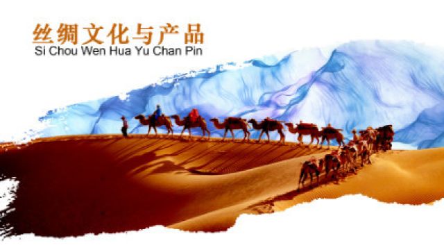 丝绸文化与产品-2022春