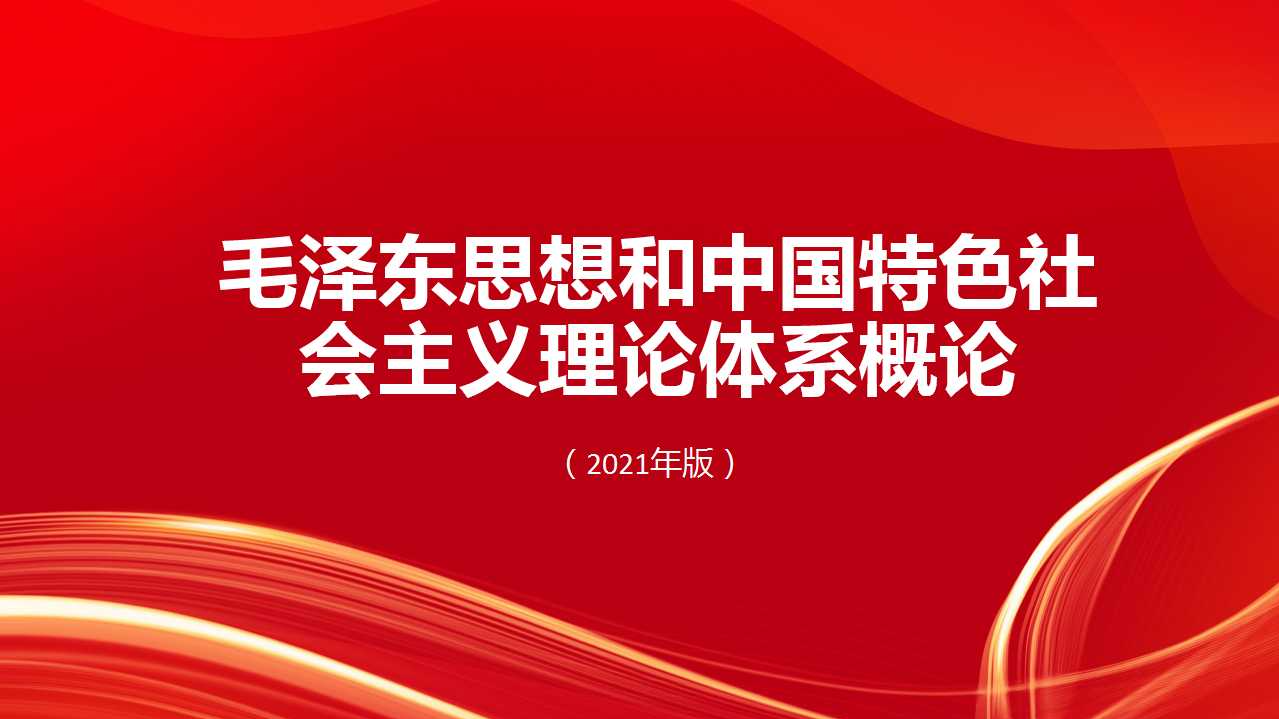 毛泽东思想和中国特色社会主义理论体系概论(南开大学2021年版)