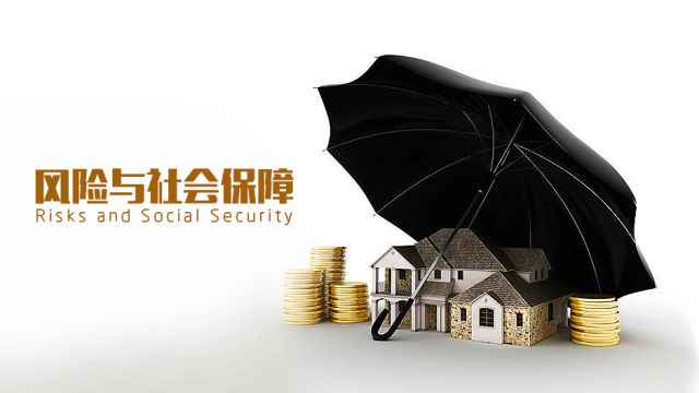 风险与社会保障-2022春
