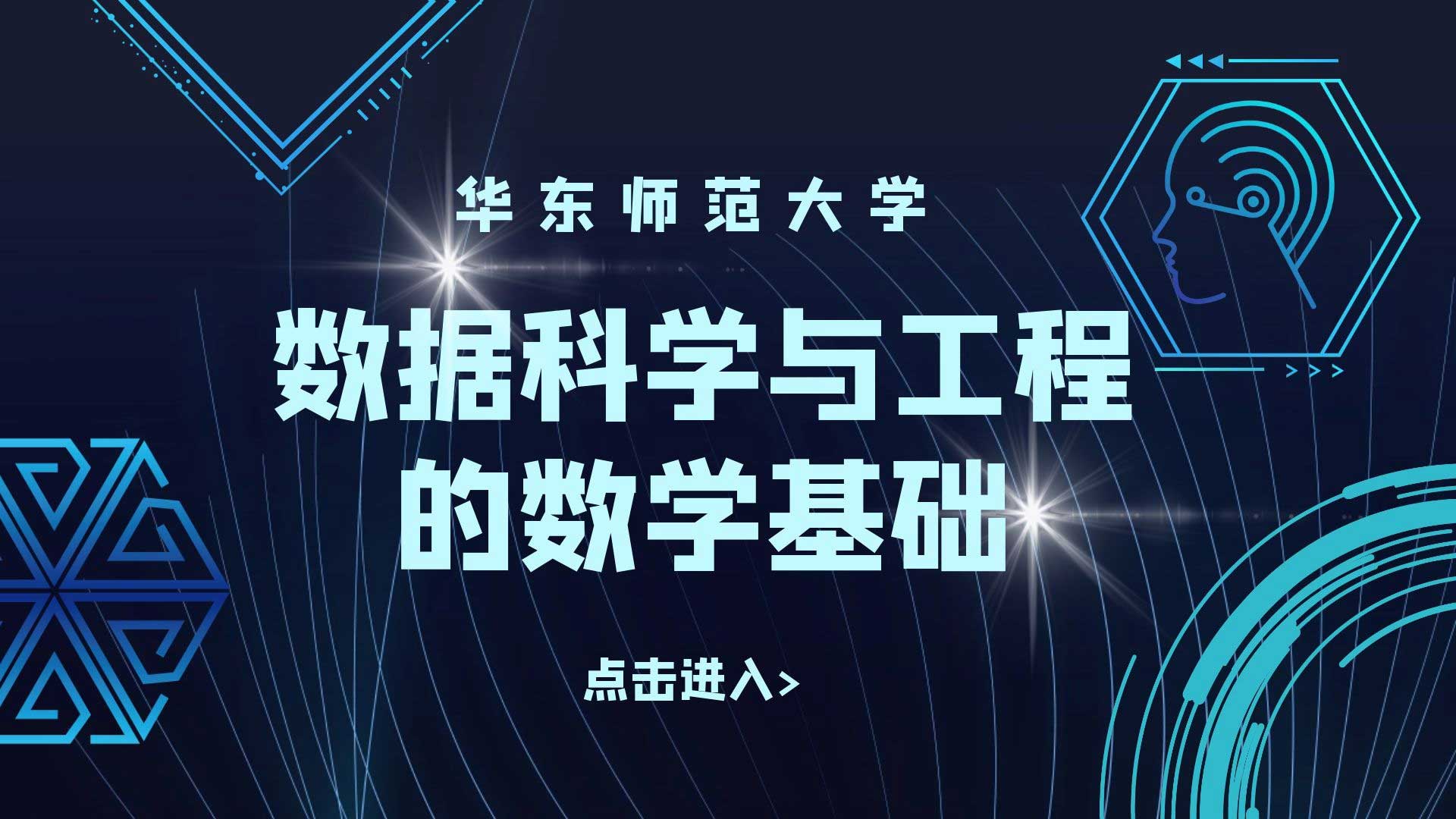 数据科学与工程的数学基础